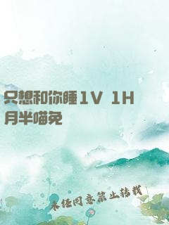 只想和你睡1V 1H月半喵免費閱讀
